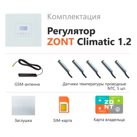 ZONT Climatic 1.2 автоматический регулятор системы отопления