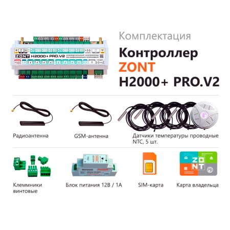 ZONT H2000+ PRO.V2 универсальный контроллер для сложных систем